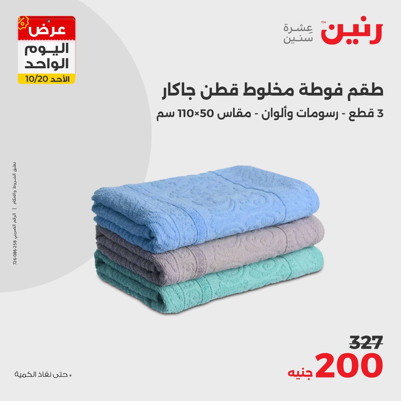 raneen offers from 20oct to 20oct 2024 عروض رنين من 20 أكتوبر حتى 20 أكتوبر 2024 صفحة رقم 26